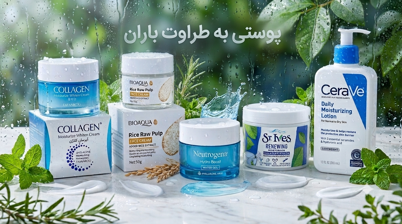 پوستی به طراوت باران