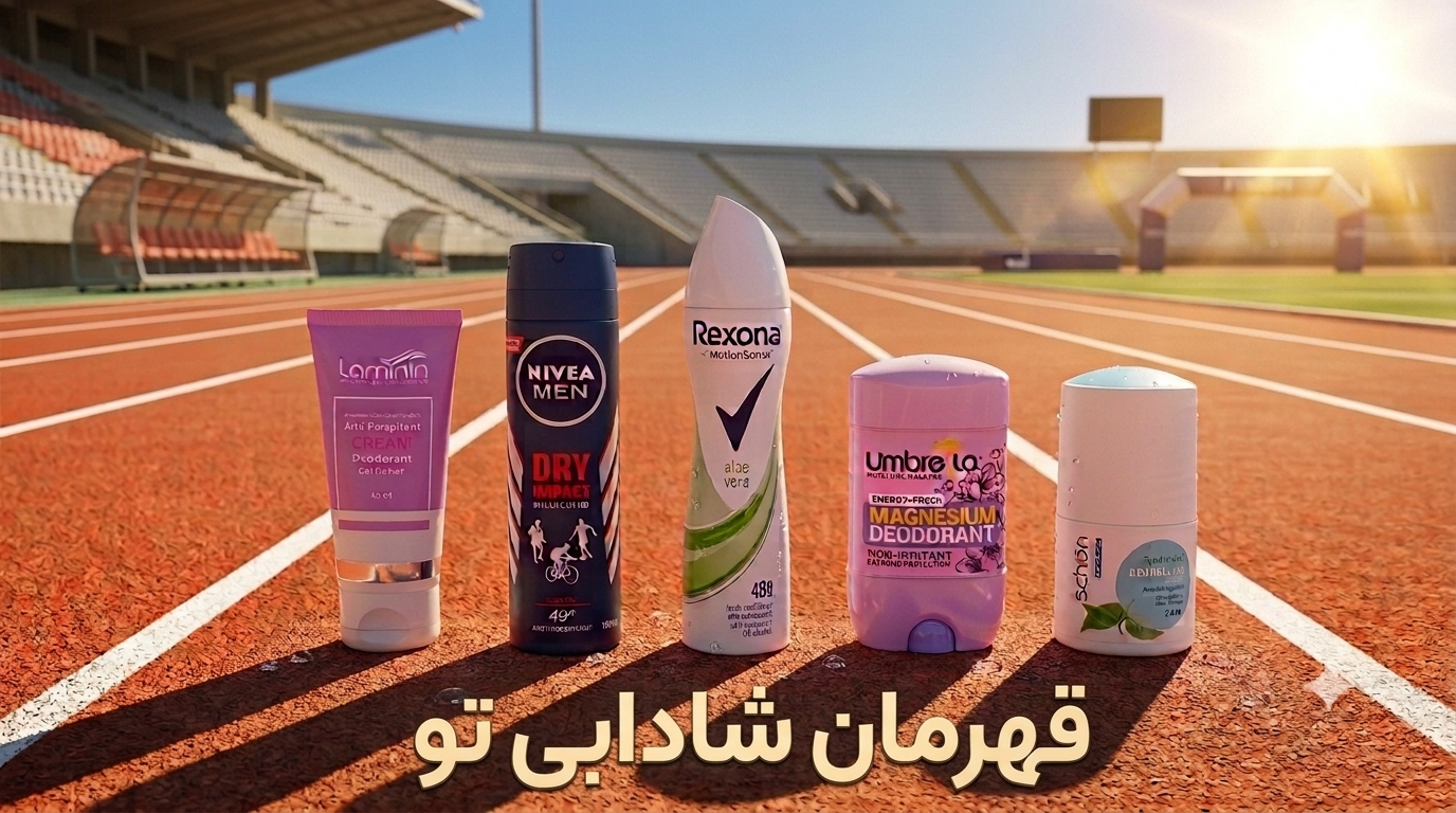 قهرمانِ شادابیِ تو