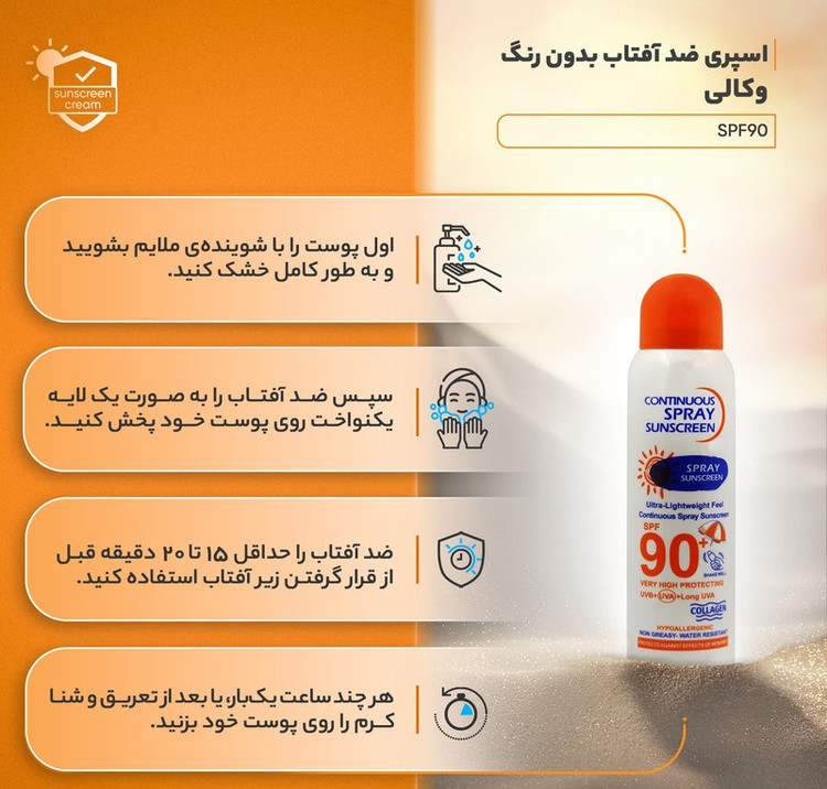اسپری ضدآفتاب SPF90 حجم 230 میلیلیتر