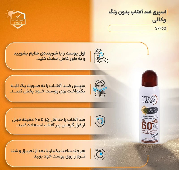 اسپری ضدآفتاب SPF60 حجم 230 میلیلیتر