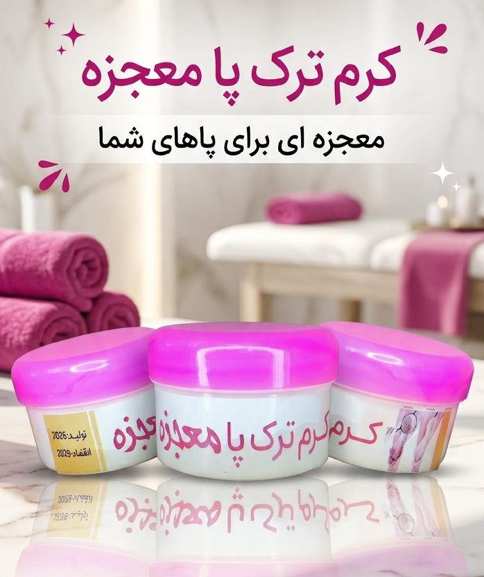 کرم ترک پا معجزه