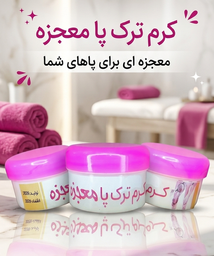 کرم ترک پا معجزه